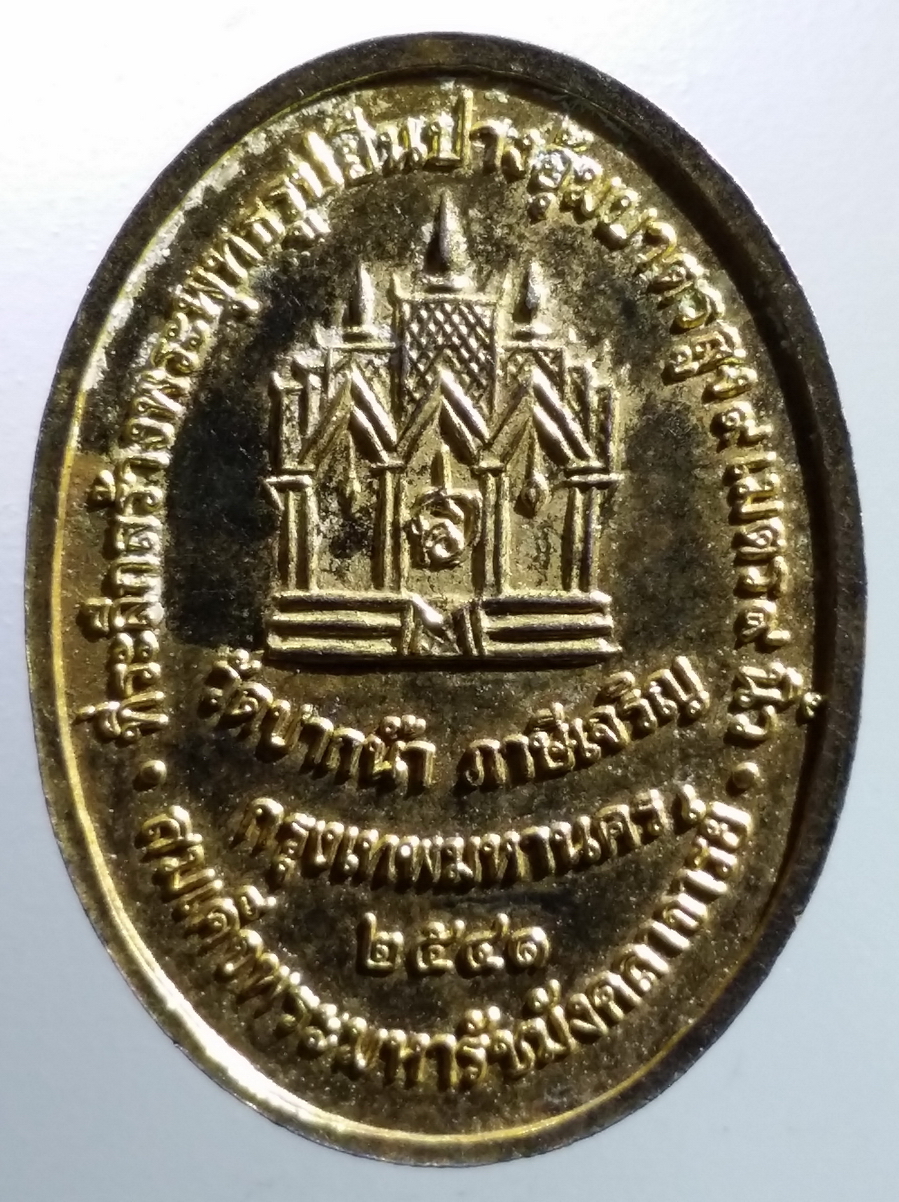 antig FB 208 เหรียญกะไหล่ทองพระพุทธปางอุ้มบาตร ที่ระลึกสร้างพระพุทธรูปยืนปางอุ้มบาตร วัดปากน้ำ ภาษีเจริญ กรุงเทพฯ สร้างปี 2541 สมเด็จพระมหารัชมังคลาจารย์สร้าง