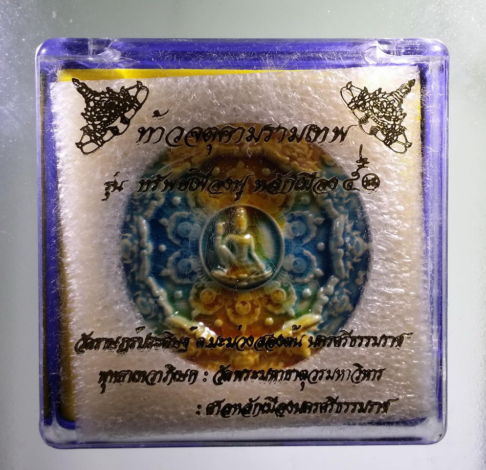 รหัสสินค้า จตุคามรามเทพ 862 ท้าวจตุคามรามเทพ รุ่นทรัพย์เฟื่องฟูหลักเมือง 50 เนื้อกระเบื้องเคลือบสามสี วัดราษฎร์ประดิษฐ์ ตำบลมะม่วง สองต้น จังหวัดนครศรีธรรมราช พิธีพุทธาภิเษก เทวาภิเษก วัดพระมหาธาตุวรวิหาร ศาลหลักเมือง จังหวัดนครศรีธรรมราช