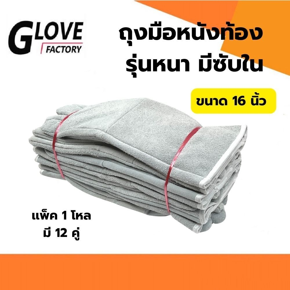ถุงมือหนังเสริมซับใน รุ่น GRD01612 ยาว 16 นิ้ว (เเพ็ค 12 คู่) ถุงมือหนังท้อง ถุงมือนิรภัย ถุงมือป้องกัน ถุงมือเซฟตี้