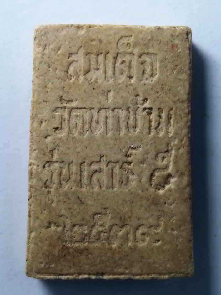 รหัสสินค้า พระสมเด็จ วัดต่างๆ 080 พระสมเด็จเนื้อผง วัดท่าข้าม สร้างปี 2539 ปลุกเสกพิธีเสาร์ 5