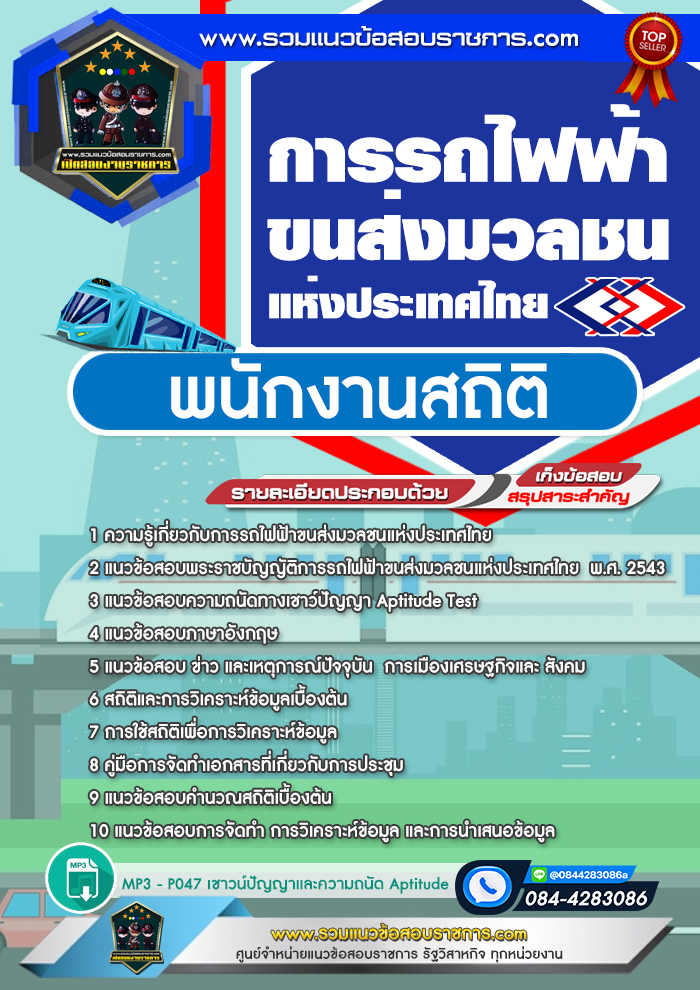 แนวข้อสอบพนักงานสถิติ รฟม. การรถไฟฟ้าขนส่งมวลชนแห่งประเทศไทย