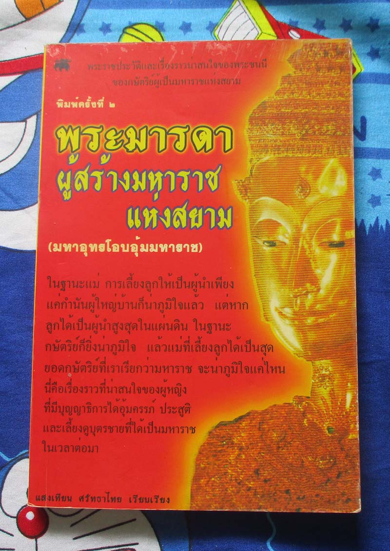 หนังสือ พระมารดาผู้สร้างมหาราชแห่งสยาม