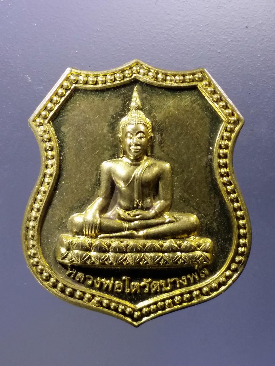 Antig Pim 028 เหรียญทองฝาบาตร หลวงพ่อโต วัดบางพลี เนื่องในโอกาสพระราชพิธีมหามงคลเฉลิมพระชนม์พรรษา 7 รอบ ในหลวงรัชกาลที่ 9 สร้างปี 2554 โครงการทุนเล่าเรียนหลวงสำหรับพระสงฆ์ไทย