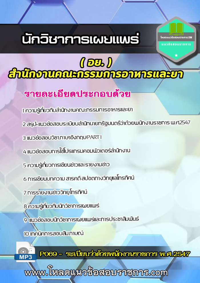 แนวข้อสอบนักวิชาการเผยแพร่ สำนักงานคณะกรรมการอาหารและยา (อย)