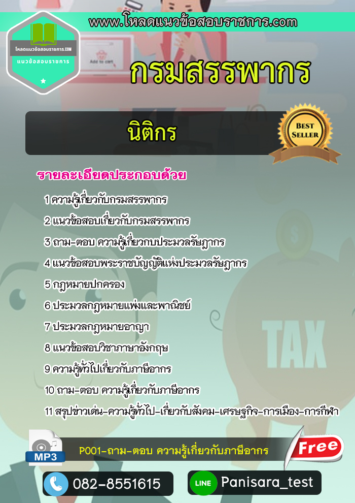แนวข้อสอบนิติกร กรมสรรพากร New UPDATE