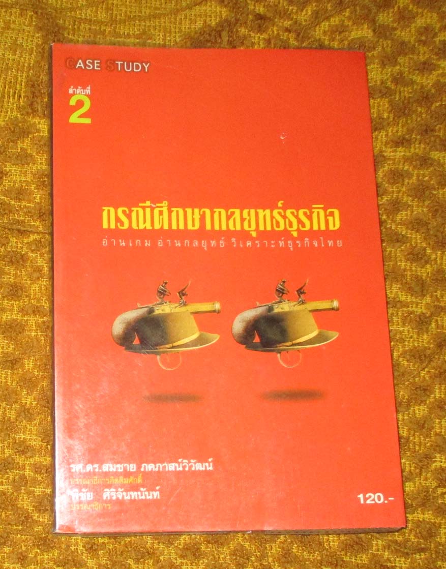 หนังสือ กรณีศึกษากลยุทธ์ธุรกิจ