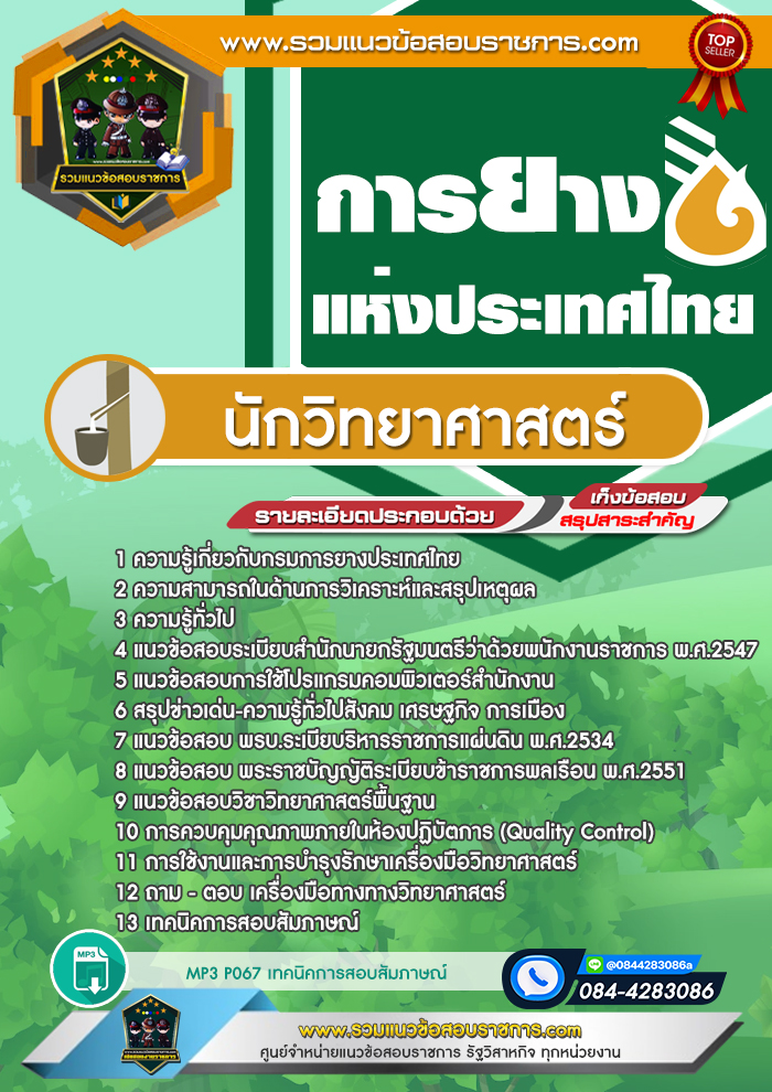 แนวข้อสอบนักวิทยาศาสตร์ การยางแห่งประเทศไทย