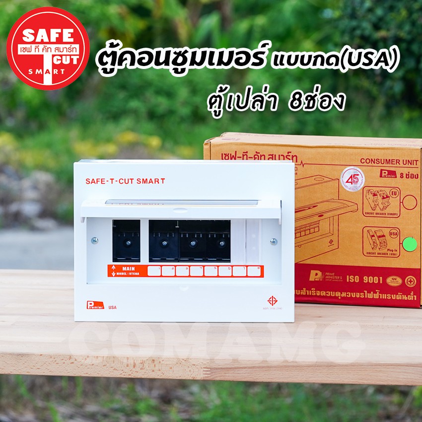 ตู้คอนซูมเมอร์ Safe T Cut ตู้เปล่า ตู้พร้อมเมน แบบกดPlug in ( USA ) รุ่น Premier