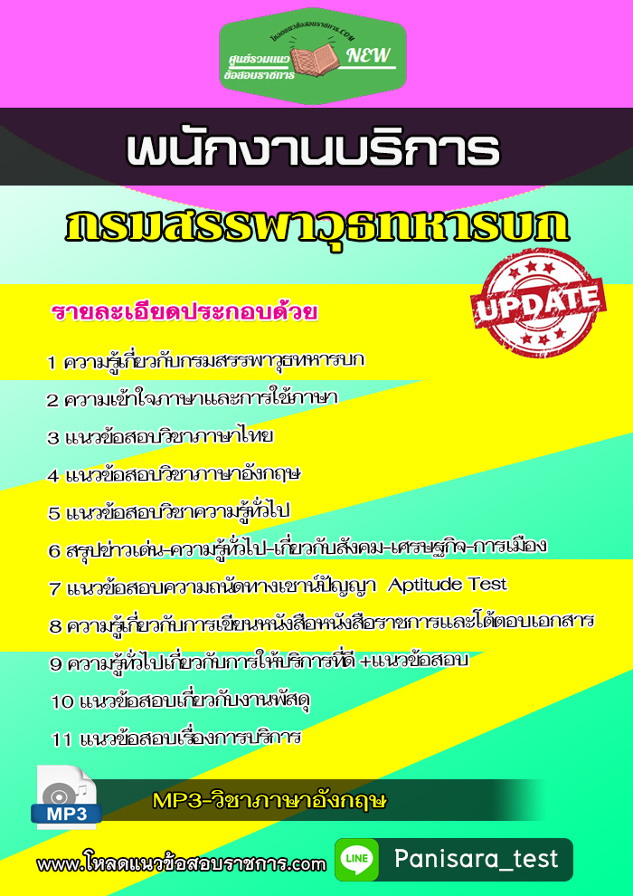 แนวข้อสอบ พนักงานบริการ กรมสรรพาวุธทหารบก new 2566