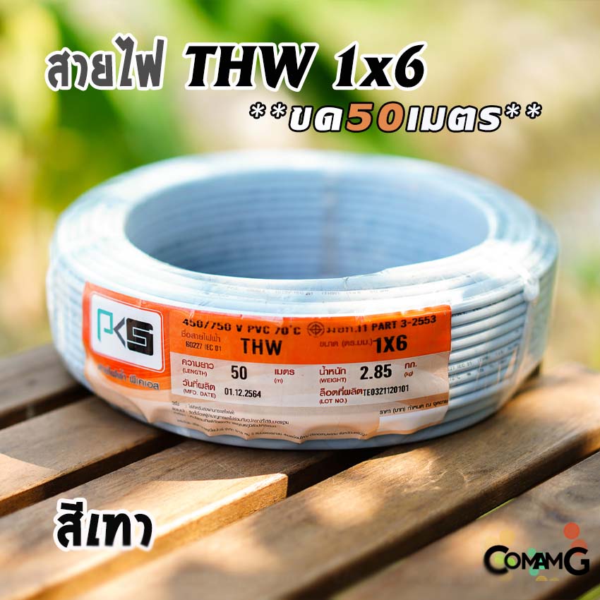 PKS สายไฟTHW ขนาด1*6 ขดยาว 50เมตร ไส้แข็ง สายเดี่ยว ทองแดงเบอร์6 มีมอก