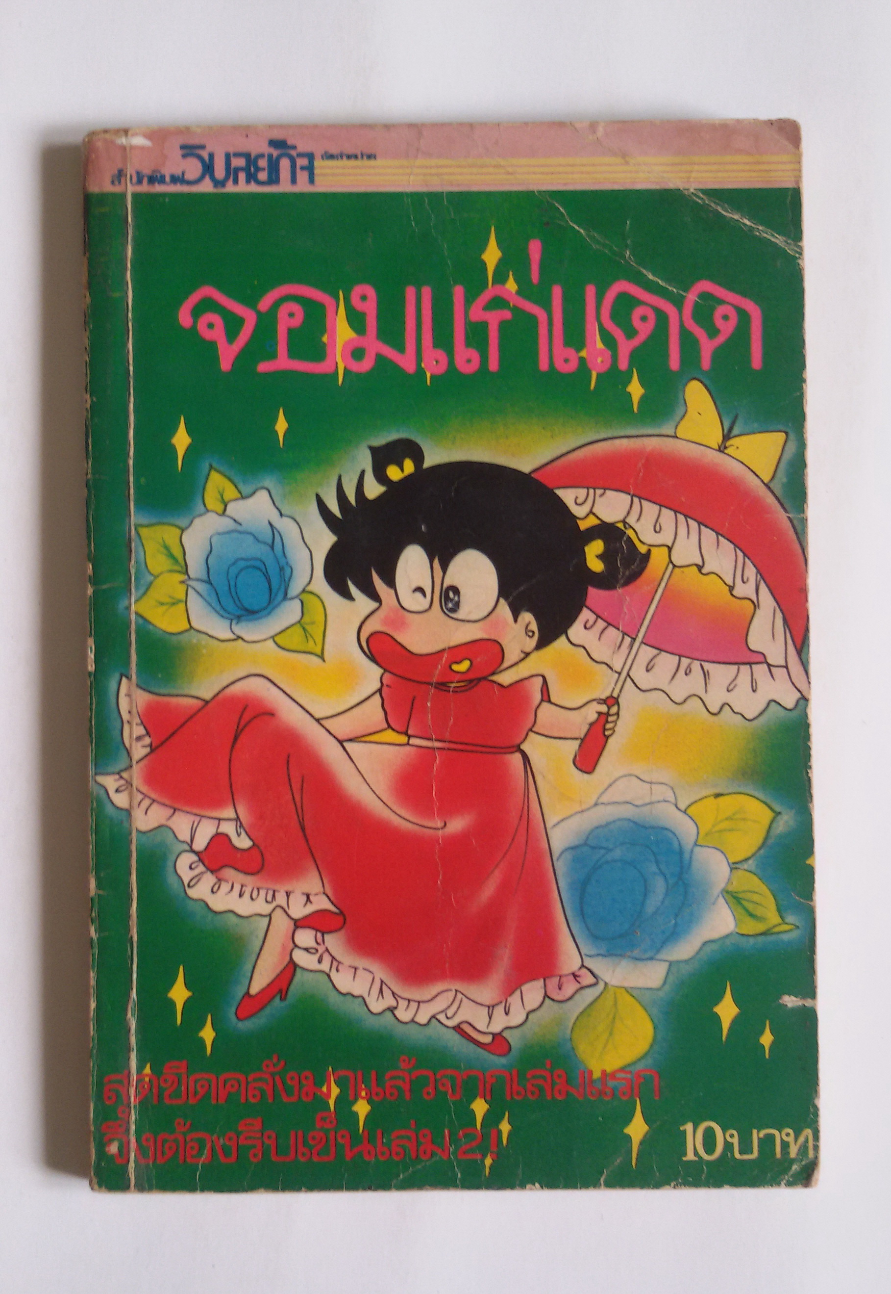 จอมแก่แดด เล่ม2