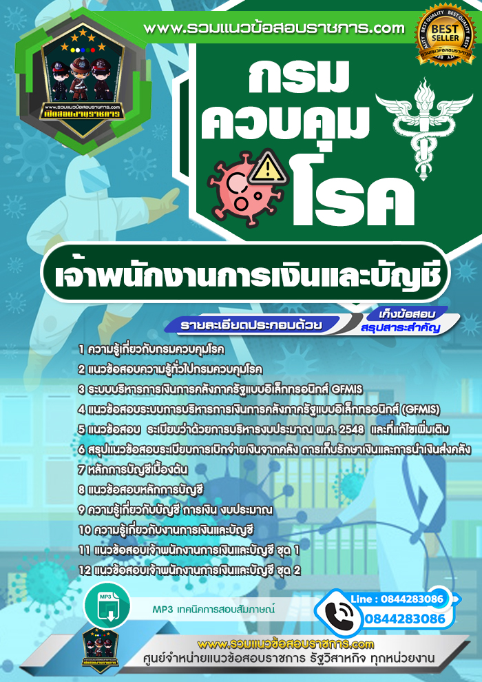 แนวข้อสอบเจ้าพนักงานการเงินและบัญชี กรมควบคุมโรค