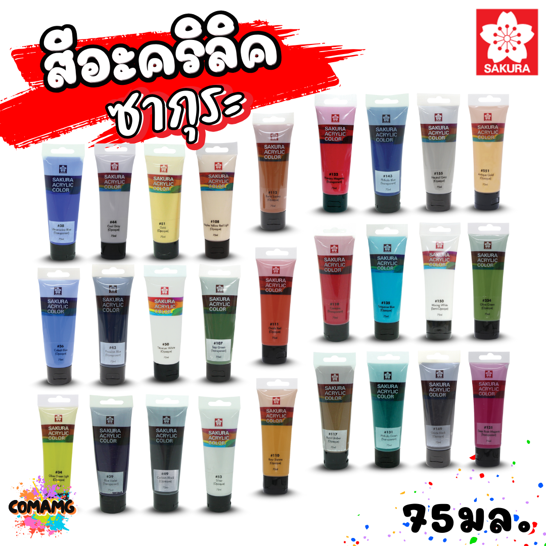 SAKURA สีอะคริลิค ชนิดหลอด ขนาด 75มล กันน้ำ สีเพ้นท์ไม้ เพ้นท์รองเท้า เพ้นท์ผ้า ออกบิลได้ พร้อมส่ง ซากุระ
