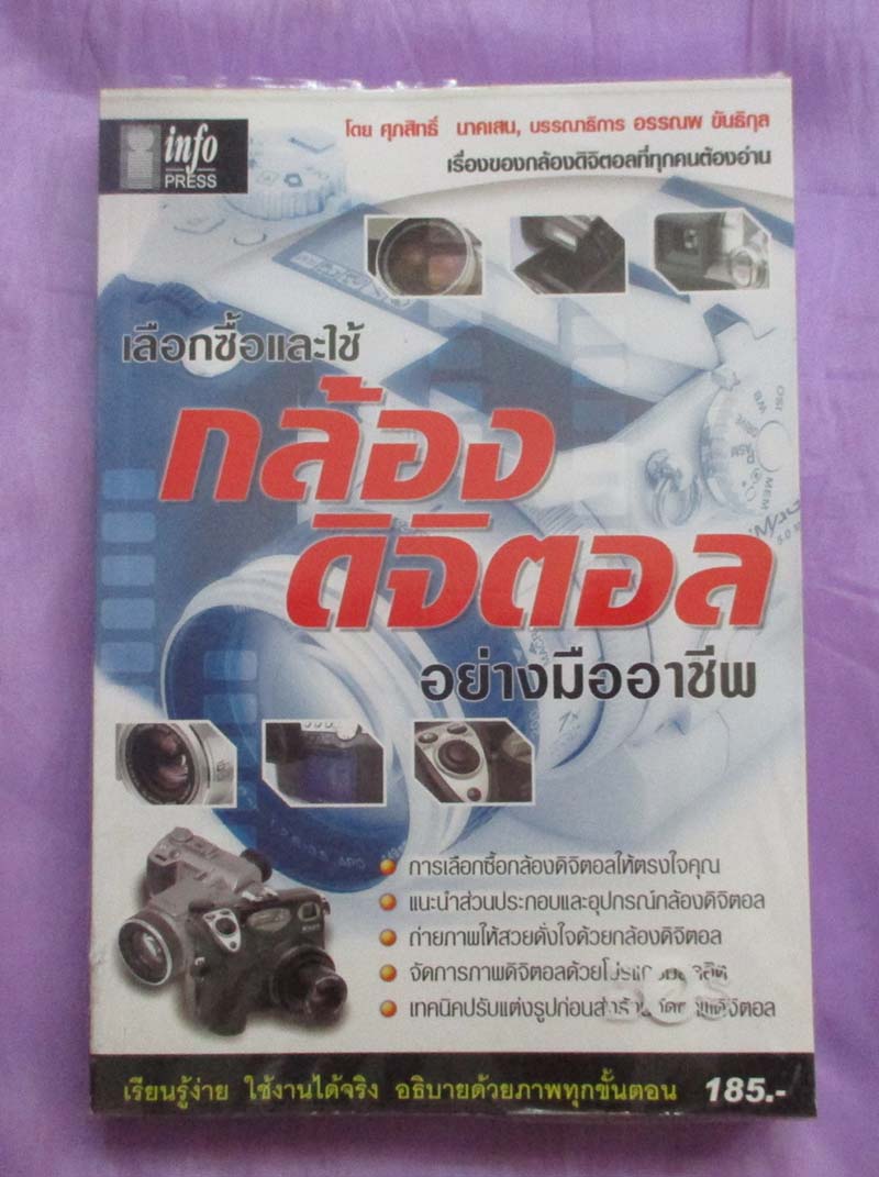 หนังสือ เลือกซื้อและใช้กล้องดิจิตอล