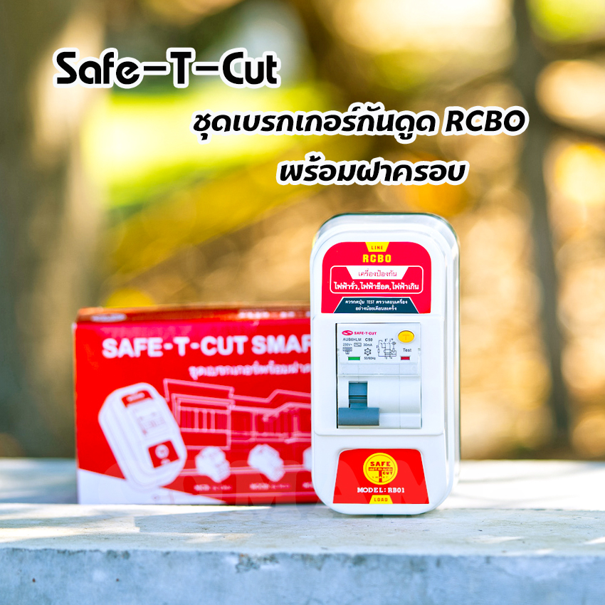 safe t cut เบรกเกอร์กันดูด เซฟทีคัท พร้อมฝาครอบ RCBO รุ่น RB01 มีขนาด 16A , 20A , 32A , 50A , 63A