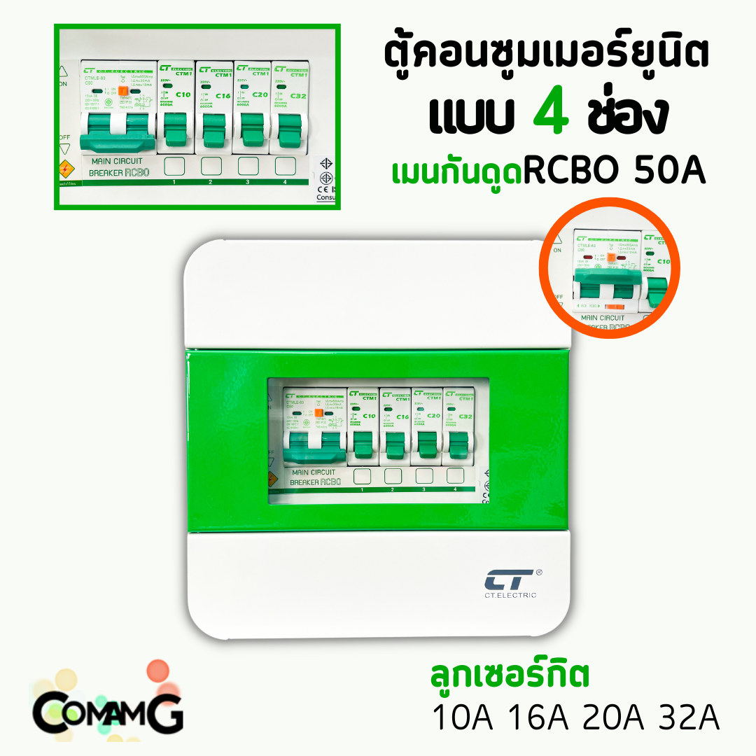 ตู้คอนซูมเมอร์ CT Electric 4ช่อง ตู้เหล็กฝาเหล็ก เมนMCBธรรมดา / เมนRCBOกันดูด พร้อมลูกเซอร์กิต