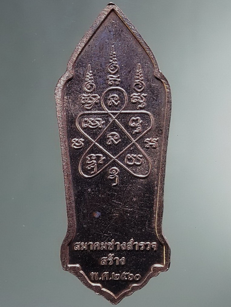 Antig FB 12878 เหรียญทองแดงผิวไฟพระพุทธรังสี สมาคมช่างสำรวจ จัดสร้างปี 2560