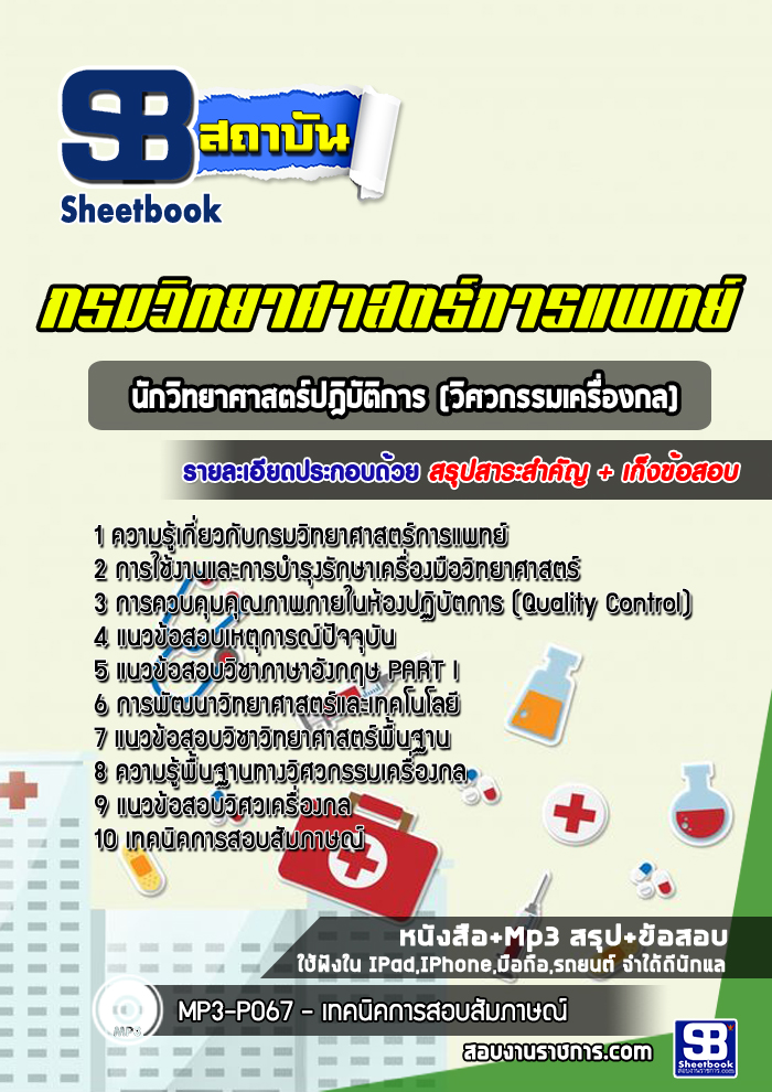 แนวข้อสอบ นักวิทยาศาสตร์ปฎิบัติการ วิศวกรรมเครื่องกล กรมวิทยาศาสตร์การแพทย์