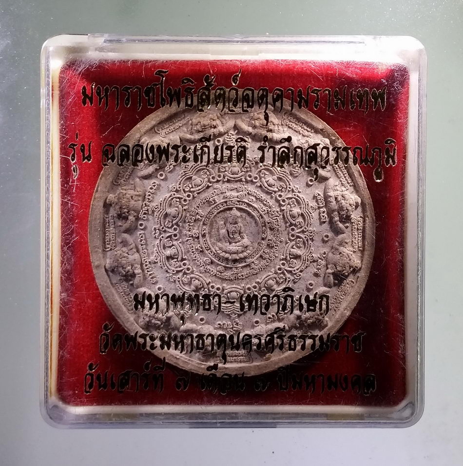 รหัสสินค้า จตุคามรามเทพ 783 มหาราชโพธิสัตว์จตุคามรามเทพ รุ่นฉลองพระเกียรติรำลึกสุวรรณภูมิ มหาพุทธา เทวาภิเษก วัดพระมหาธาตุนครศรีธรรมราช เมื่อวันเสาร์ที่ 7 เดือน 7 ปีมหามงคล เนื้อว่านขาว กดโค้ด ที่ขอบด้านข้าง