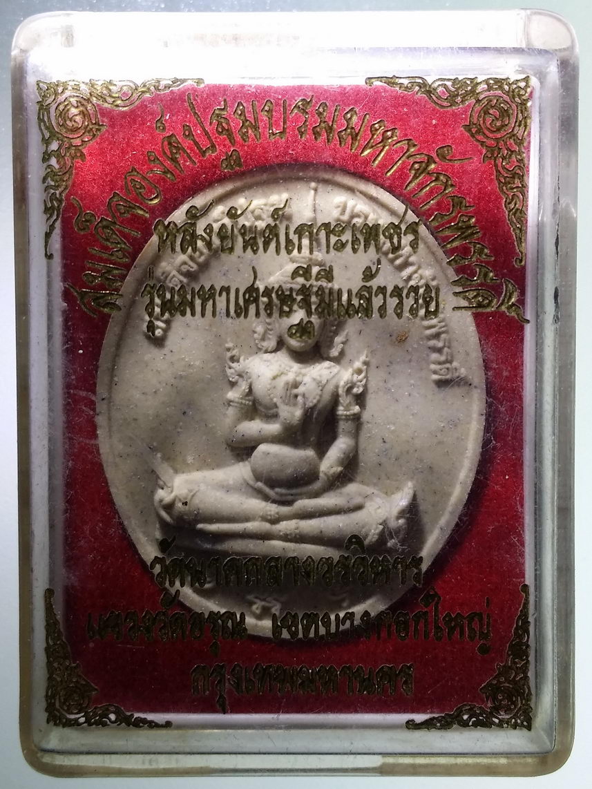 รหัสสินค้า พระมีกล่อง 1735 สมเด็จองค์ปฐมบรมมหาจักรพรรดิ์ หลังยันต์เกราะเพชร รุ่นมหาเศรษฐีมีแล้วรวย วัดนาคกลางวรวิหาร แขวงวัดอรุณ เขตบางกอกใหญ่ กรุงเทพมหานคร