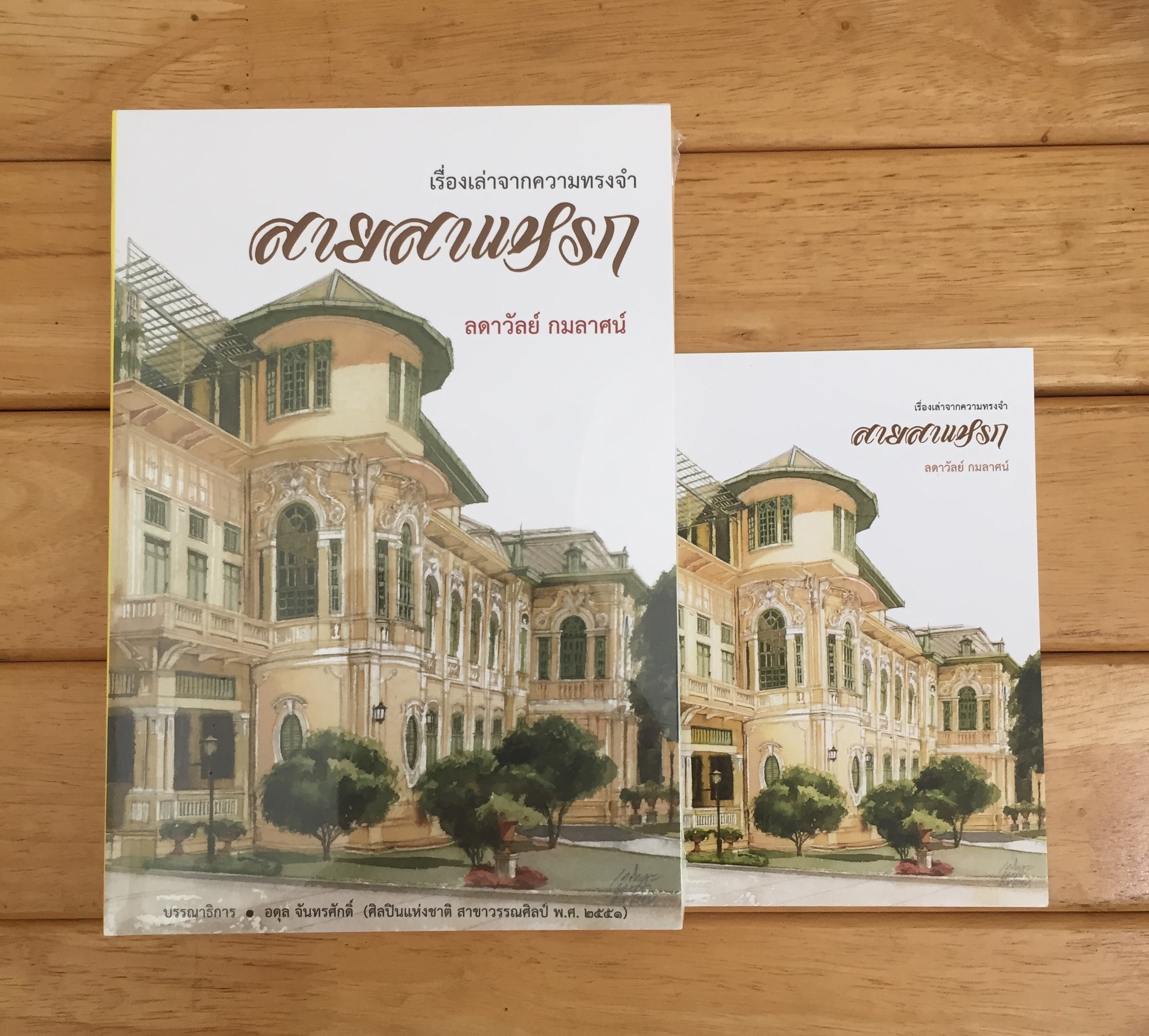 สายสาแหรก / ลดาวัลย์ กมลาศน์ *หนังสือใหม่