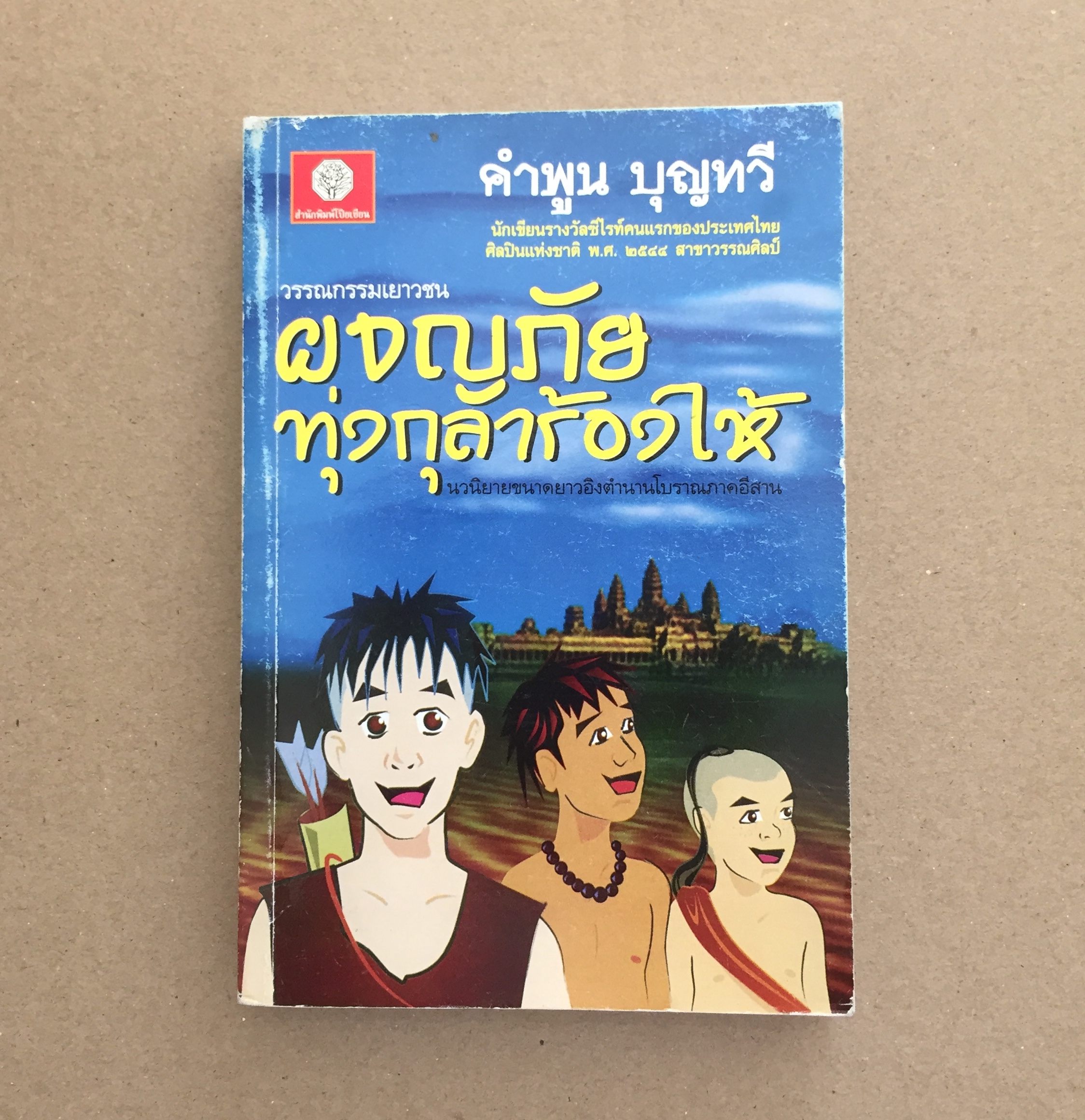 ผจญภัยทุ่งกุลาร้องไห้