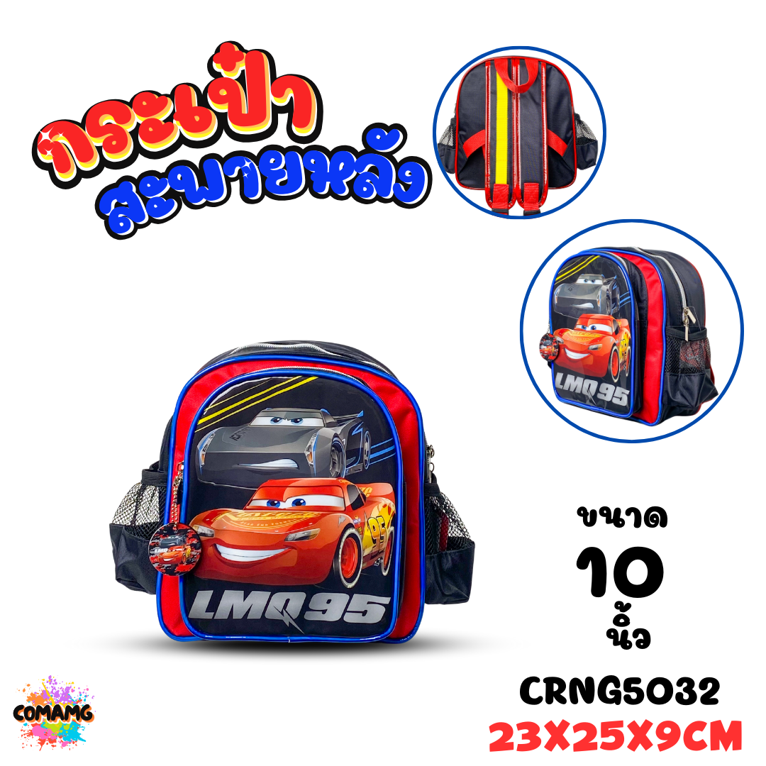 กระเป๋านักเรียน กระเป๋าเป้เด็กผู้ชาย ลายคาร์ แม็คควีน Car Mcqueen พร้อมส่ง ออกบิลได้