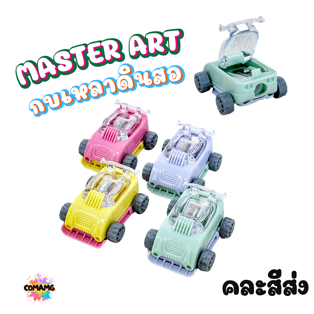 Master Art กบเหลาดินสอของเล่น 2in1 เครื่องบิน รถดับเพลิง รถบด รถตัก ส่งคละสีนะคะ สินค้าพร้อมส่ง