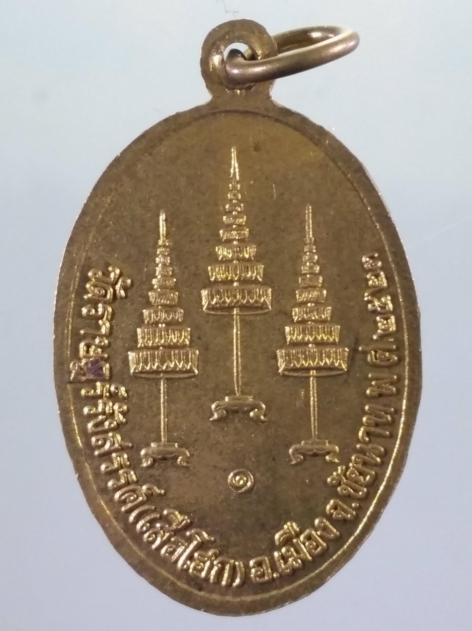 รหัสสินค้า เหรียญพระพุทธ 4178 พระพุทธศรีสุริยวงศ์ทรงโปรด วัดราษฎร์รังสรรค์ เสือโฮก อำเภอเมือง จังหวัดชัยนาท สร้างปี 2523 ขนาดเทียบกับเหรียญบาท