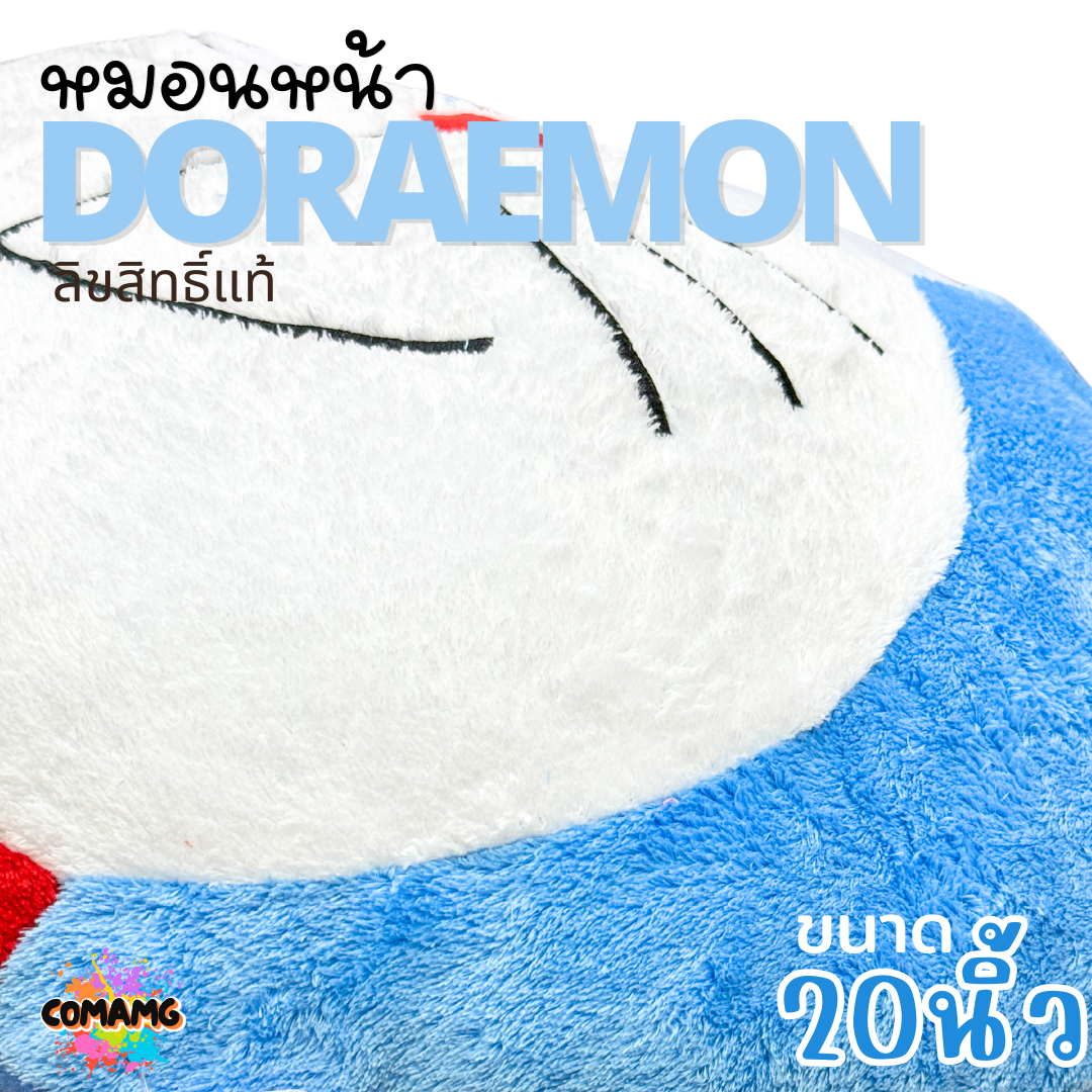 หมอนตุ๊กตาโดเรมอน หมอนหน้าโดราเอมอน (Doraemon) ขนาด20นิ้ว พร้อมส่ง
