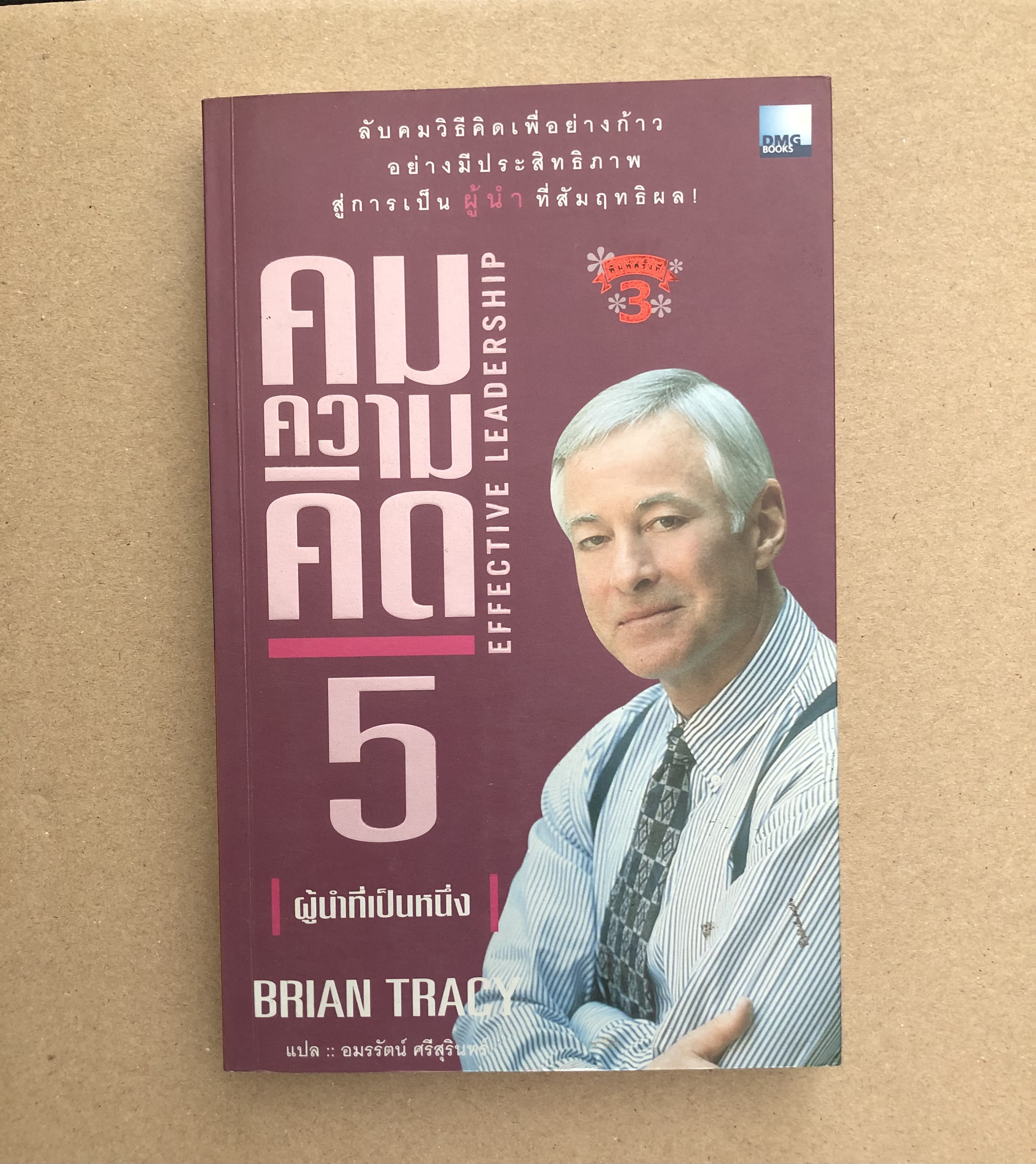 คมความคิด 5/6 : ผู้นำที่เป็นหนึ่ง/กฏทองของการบริหารเวลา