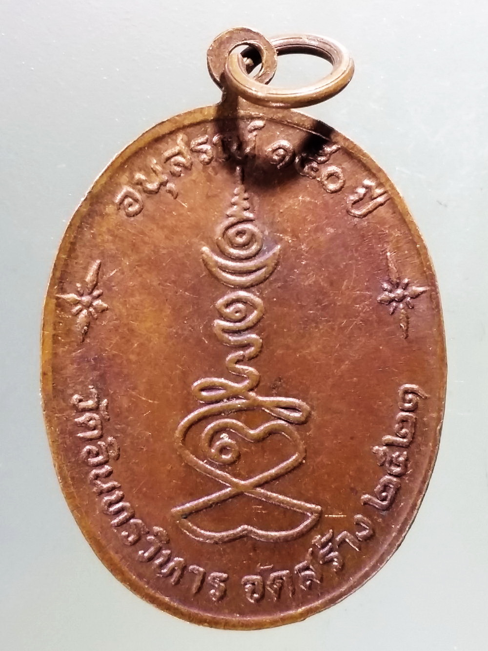 Antig Pim 263 เหรียญหลวงปู่ภู จนฺทเกสโร วัดอินทรวิหาร จัดสร้างปี 2521 รุ่นอนุสรณ์ 150 ปี