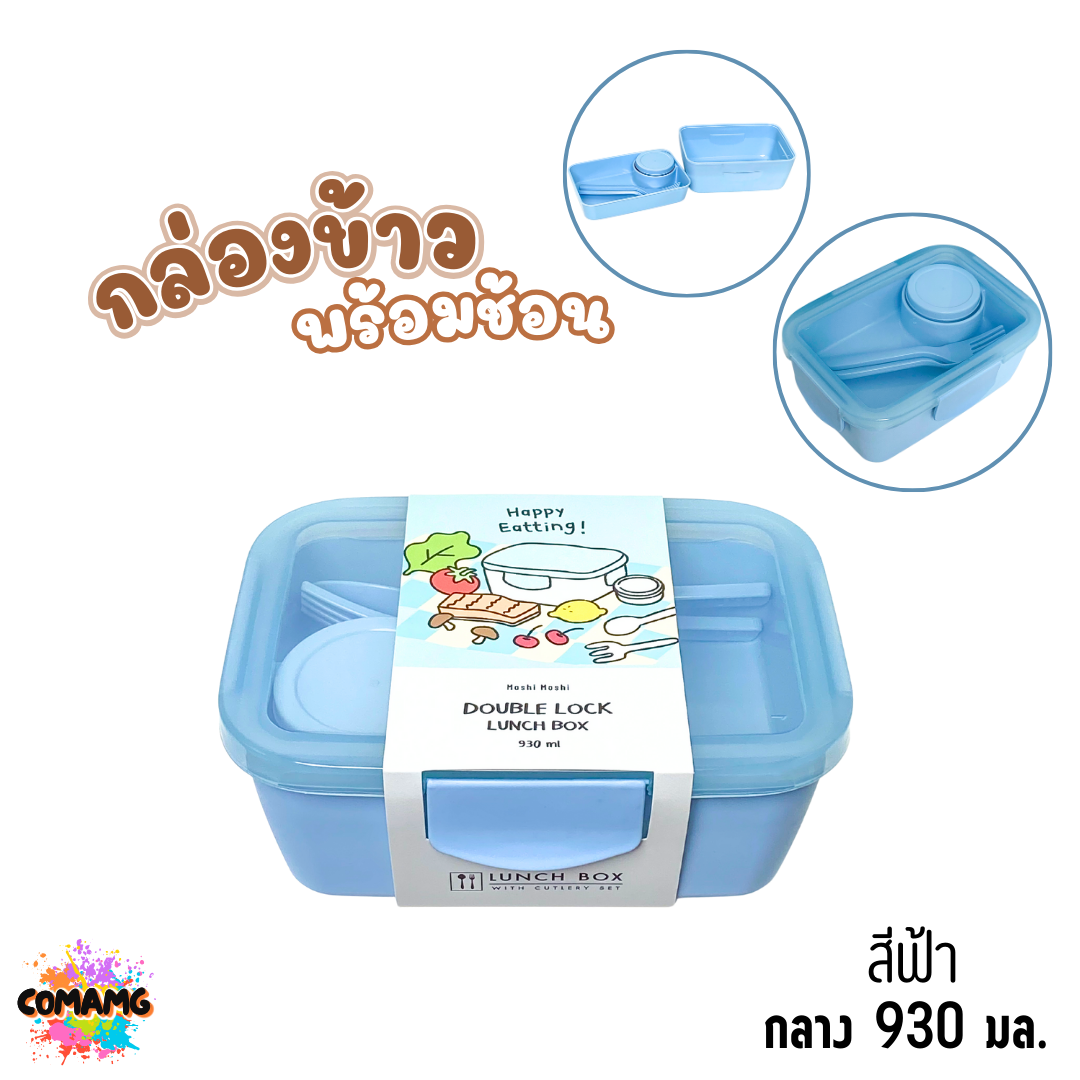 Moshi กล่องข้าวพร้อมช้อนส้อม ขนาด กลาง 930มล. ใหญ่ 1080มล. ออกบิลได้ พร้อมส่ง