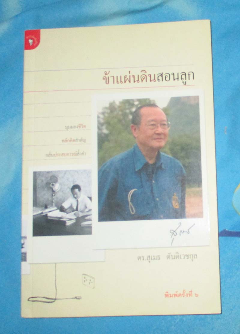 หนังสือ ข้าแผ่นดินสอนลูก