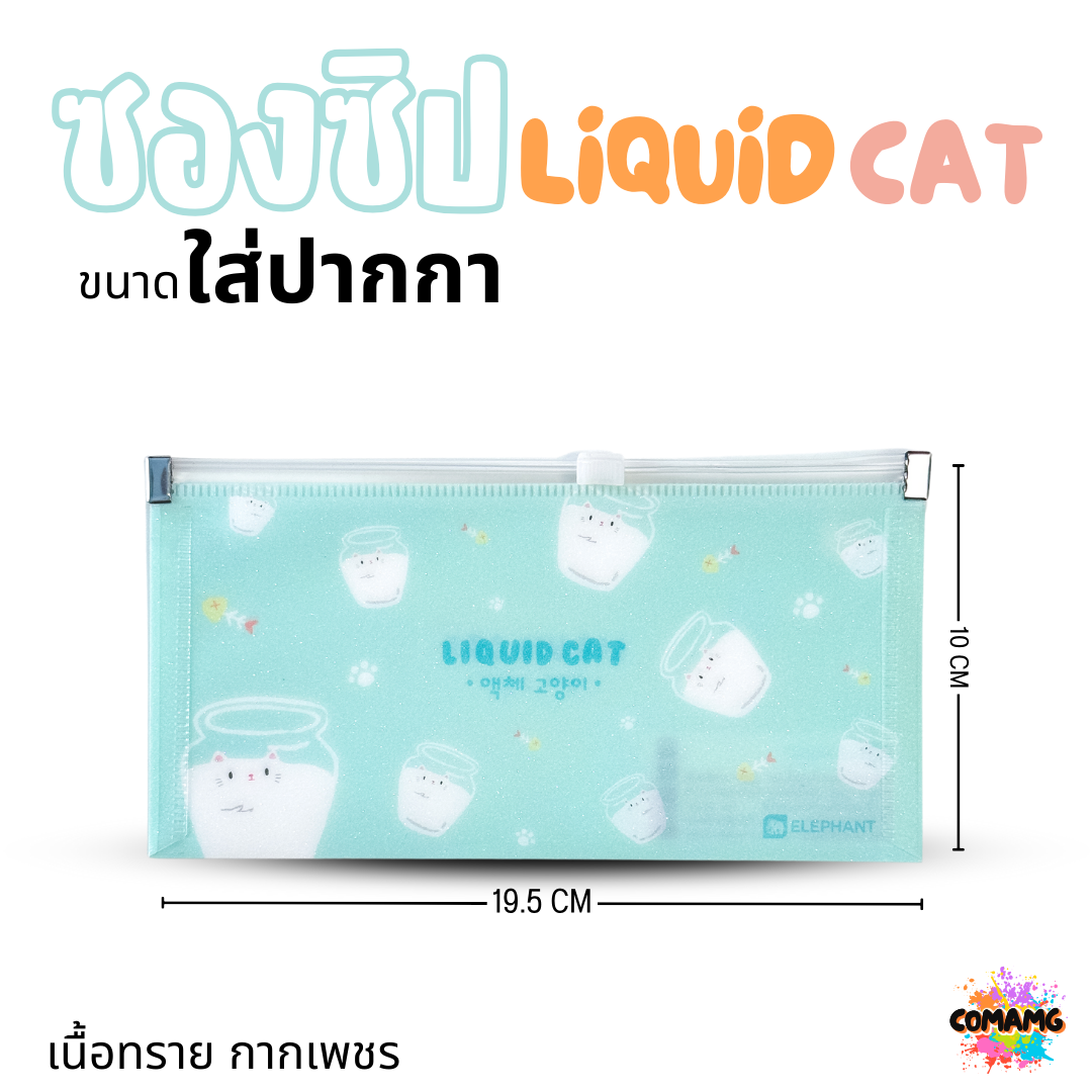 Elephant ซองซิป LIQUID CAT ขนาดใส่ปากกา ขนาด A5 A4 เนื้อทราย กากเพชร ลิคขวิดแคท ออกบิลได้ พร้อมส่ง