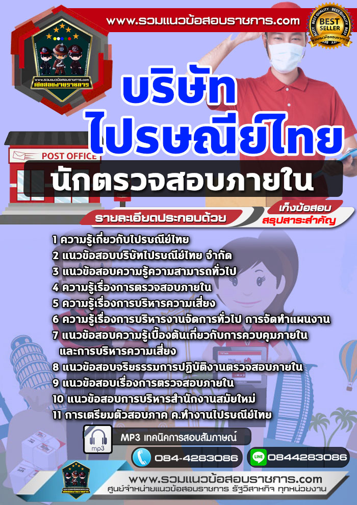 แนวข้อสอบนักตรวจสอบภายใน บริษัท ไปรษณีย์ไทย NEW