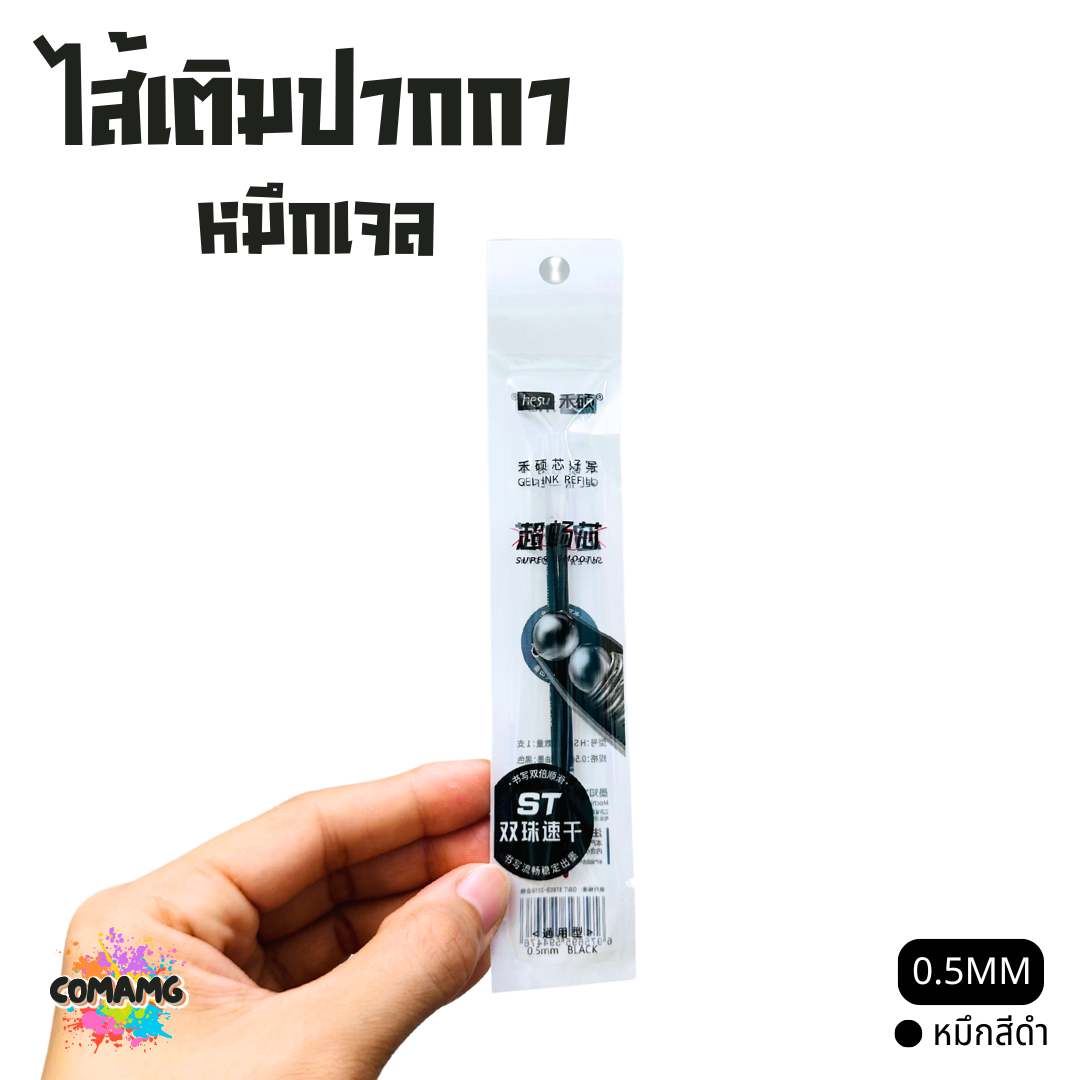 ไส้เติมปากกา หมึกเจล ใส้ปากกา ขนาด 0.5 รุ่น HS010 มีหมึกสีดำ สีน้ำเงิน สีแดง พร้อมส่ง