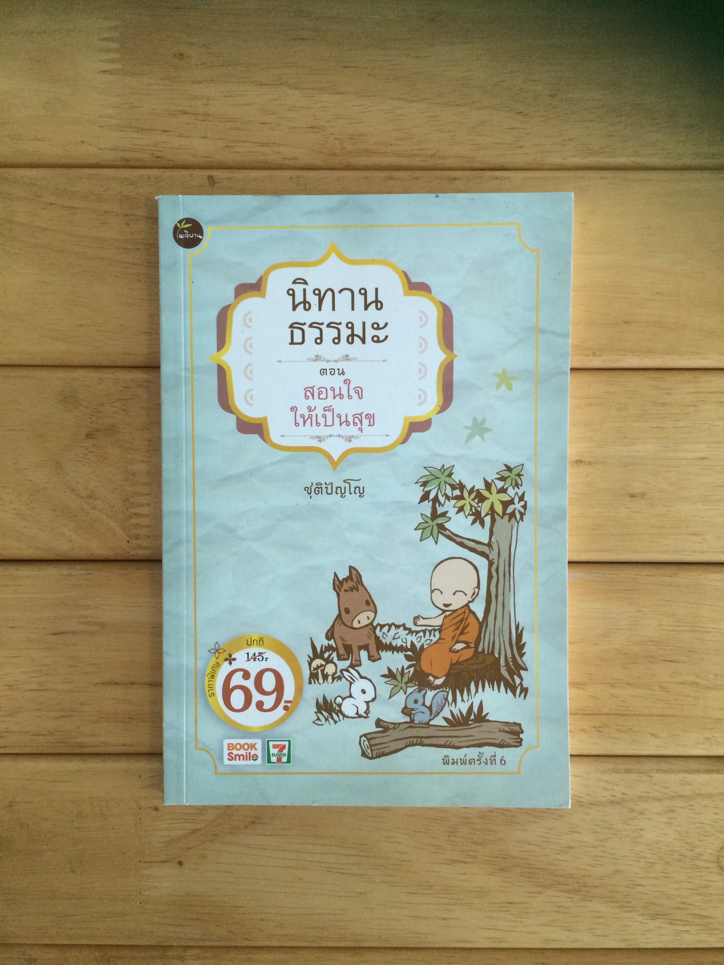 นิทานธรรมะ ตอน สอนใจให้เป็นสุข