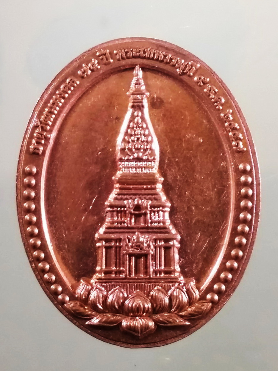 รหัสสินค้า เหรียญพระพุทธ 4155 เหรียญพระนาคปรกข้างยันต์ พุทโธ หลังพระธาตุพนม ที่ระลึกอายุวัฒนมงคล 74 ปี พระเทพวรมุนี สร้างปี 2557