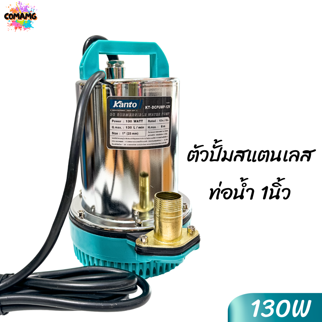 Kanto ไดโว่สแตนเลส DC ปั๊มแช่ ปั้มจุ่ม มี2รุ่น DC12V DC24V ปั๊มน้ำไดโว่ 130วัตต์