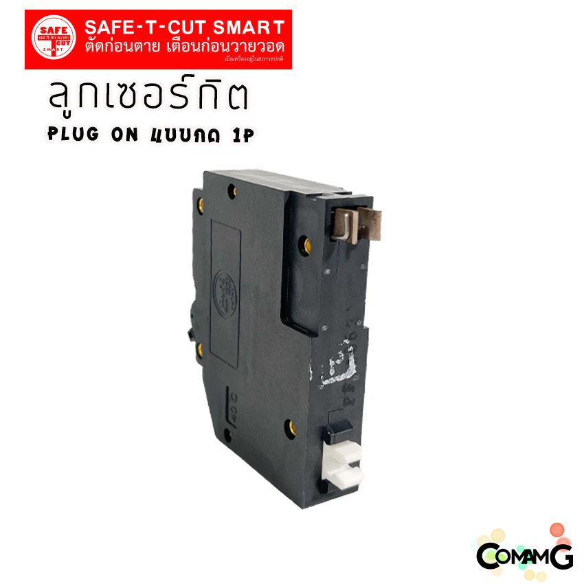 ลูกเซอร์กิต เบรกเกอร์ ลูกย่อย Safe T Cut แบบกด 1P (USA) เซอร์กิตเบรกเกอร์1P สีดำ ปลั๊กออน