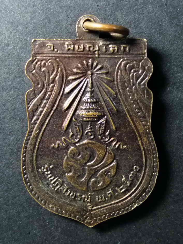 รหัสสินค้า เหรียญพระพุทธ 166 เหรียญพระพุทธชินราช หลังภปร. วัดพระศรีรัตนมหาธาตุ จังหวัดพิษณุโลก รุ่นปฏิสังขรณ์ สร้างปี 2530 พระรายการนี้ให้เช่าบูชาแล้ว