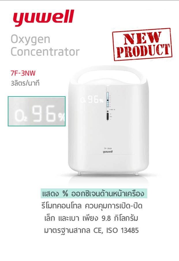 เครื่องผลิตออกซิเจน 7F-3NW, 3 ลิตร YUWELL