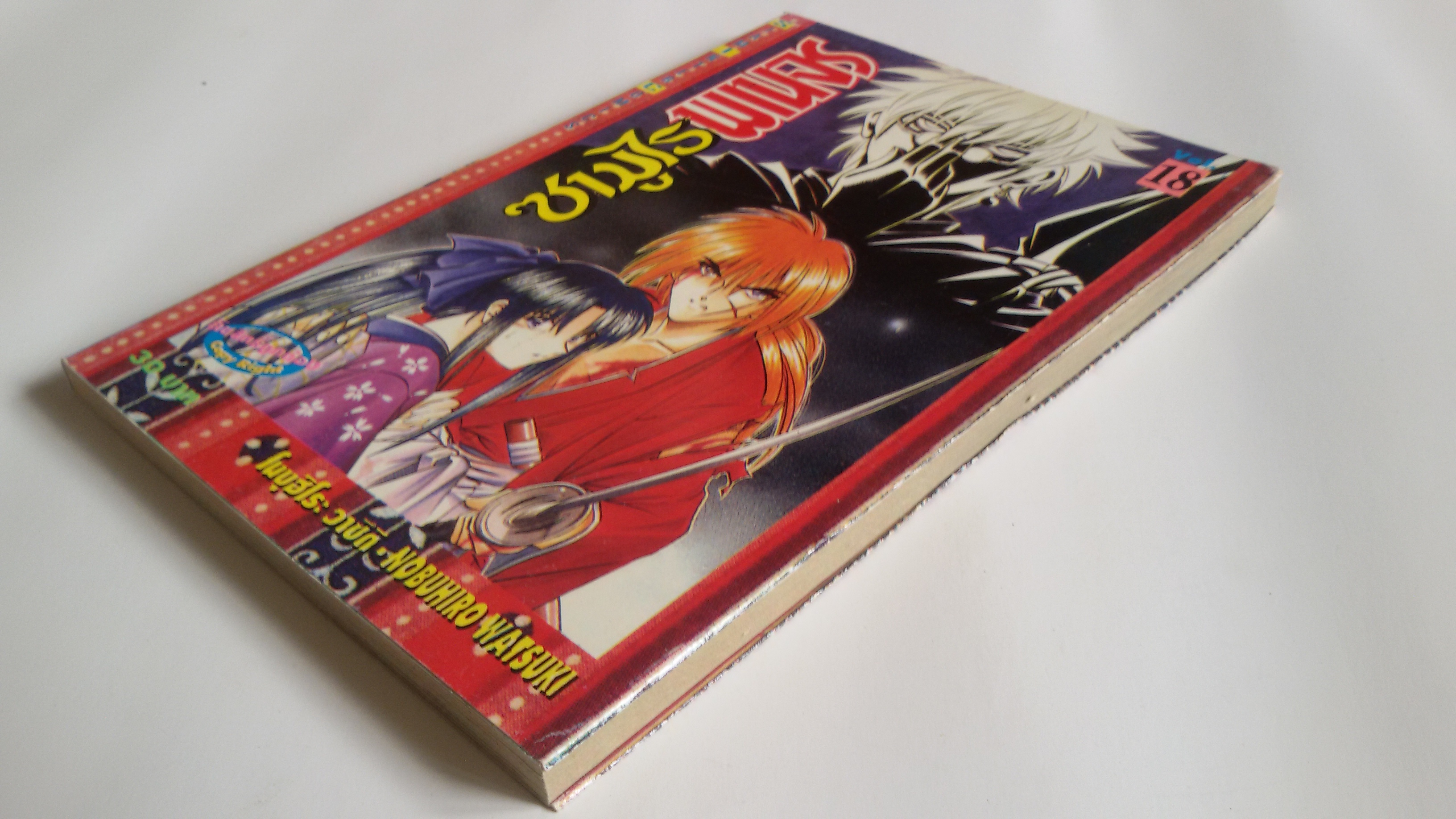 ซามูไรพเนจร Vol.18