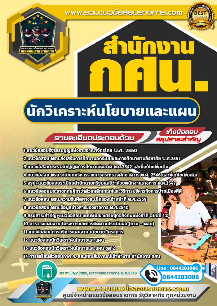แนวข้อสอบนักวิเคราะห์นโยบายและแผน สำนักงาน กศน. NEW
