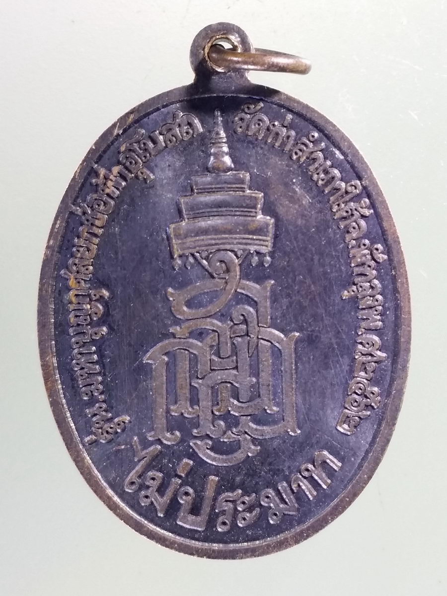 Antig Pim 202 เหรียญพ่อท่านนะโม องค์สมเด็จพระบรมมหาศาสดาสัมมาสัมพุทธเจ้า รุ่นมหาบุญกุศลยกช่อฟ้าอุโบสถ วัดท่าสำเภาใต้ จังหวัดพัทลุง สร้างปี 2562 รุ่นไม่ประมาท
