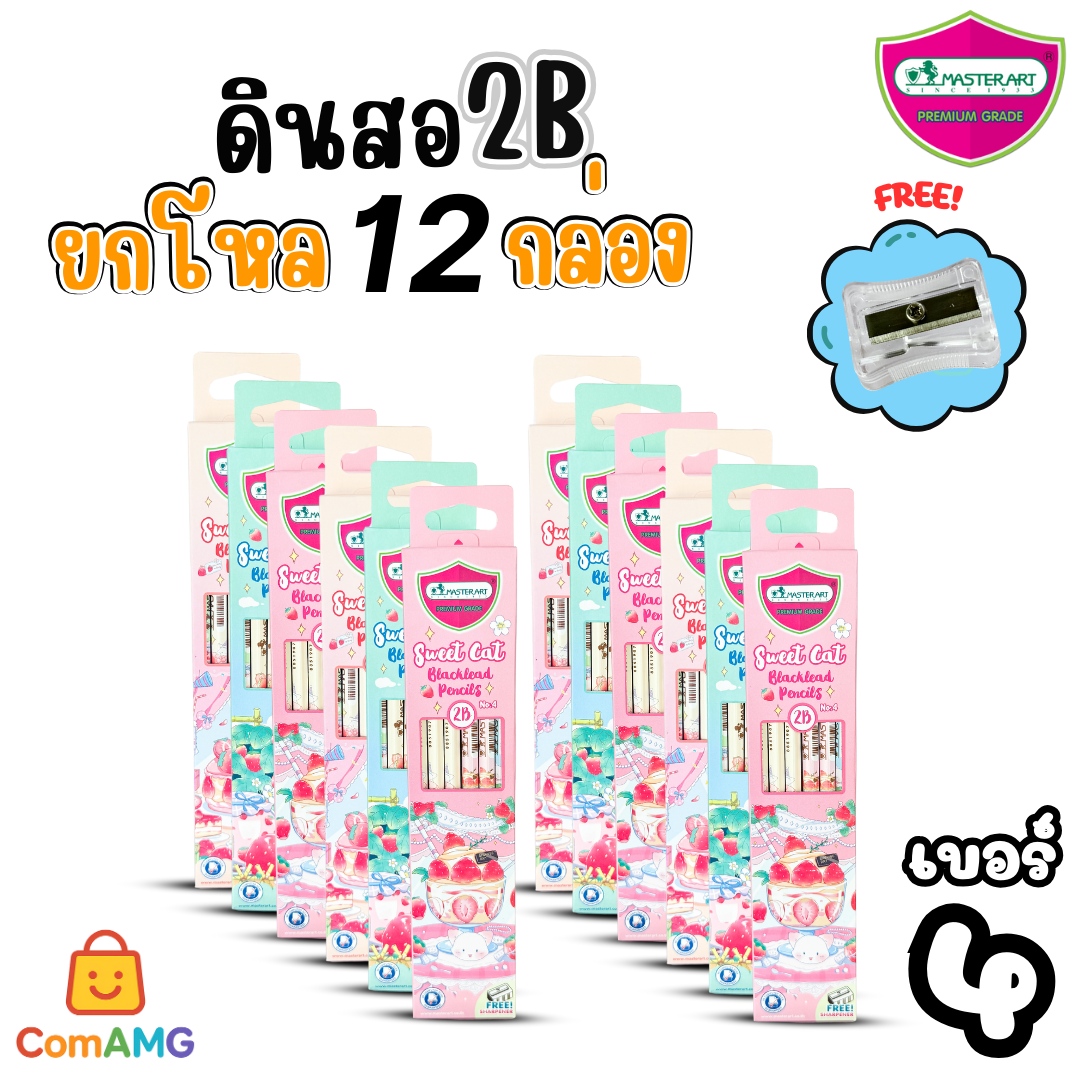 (ยกโหล12กล่อง) ชุดดินสอHB และ 2B Master Art กล่อง12แท่งX12กล่อง ฟรีกบเหลา คุณภาพดี ไส้ไม่หักง่าย ออกบิลได้ พร้อมส่ง