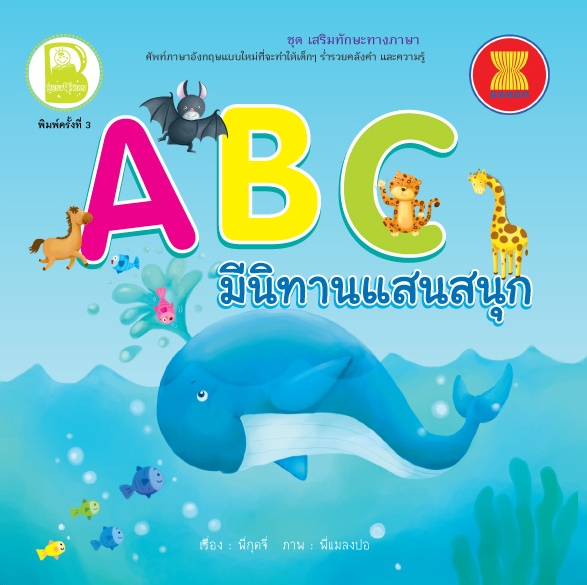 ABC มีนิทานแสนสนุก