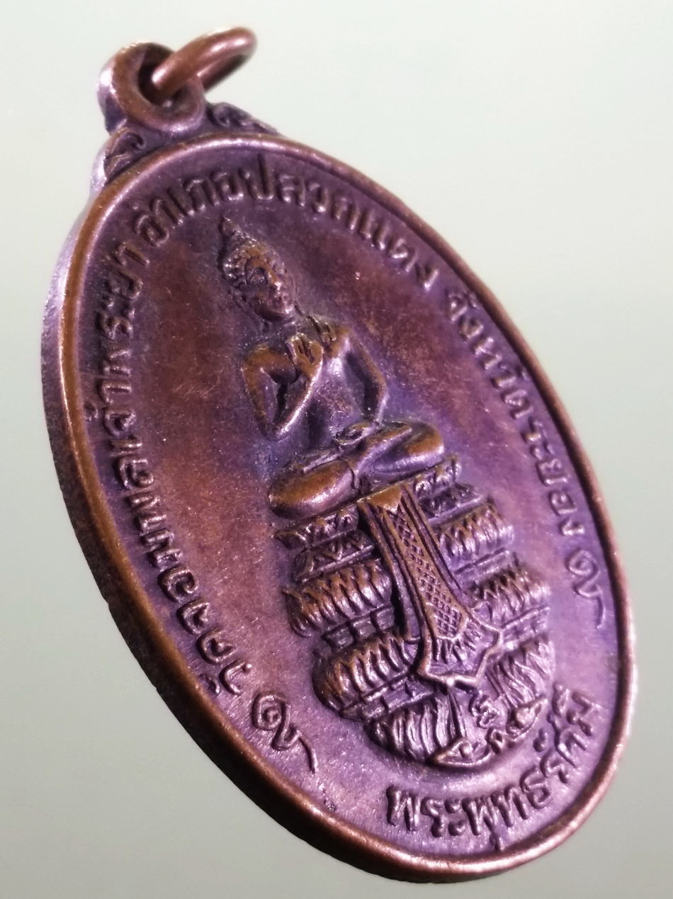 รหัสสินค้า เหรียญพระพุทธ 4202 เหรียญพระพุทธรัศมี วัดจอมทองเจ้าพระยา อำเภอปลวกแดง จังหวัดระยอง หลังยันต์ใบพัด สร้างปี 2525