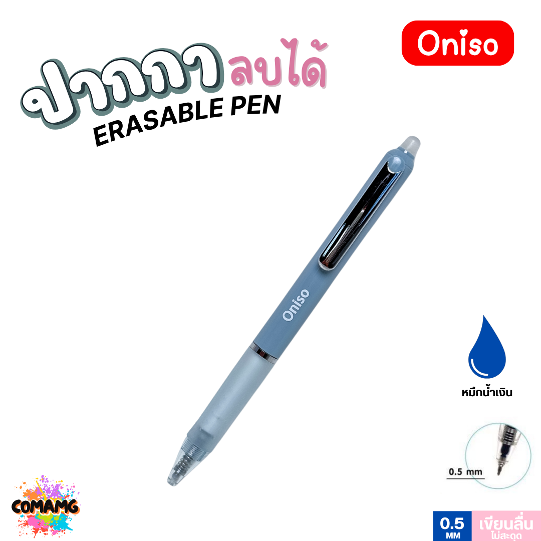 Oniso ปากกาลบได้ หมึกน้ำเงิน 0.5 มม.รุ่น ONI-48015 ด้ามจับสัมผัสนุ่ม (เปลี่ยนไส้ได้) โอนิโซะ พร้อมส่ง ออกใบภาษีได้